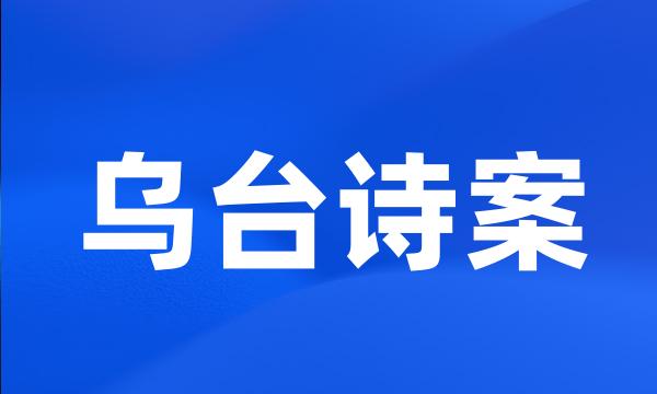 乌台诗案