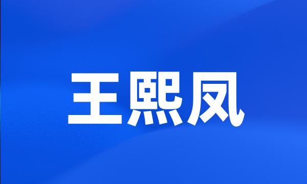 王熙凤