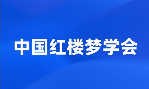 中国红楼梦学会