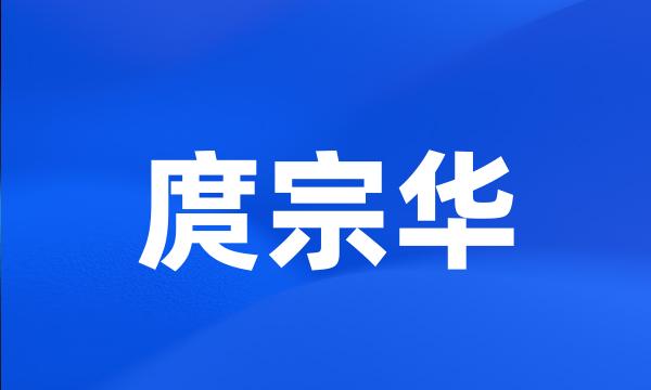 庹宗华