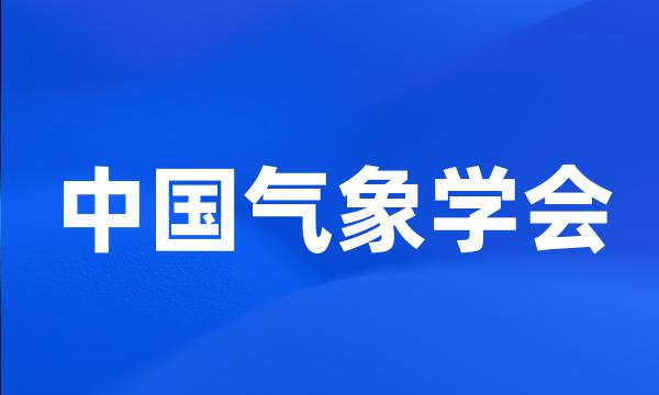 中国气象学会