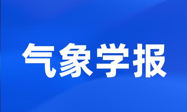 气象学报