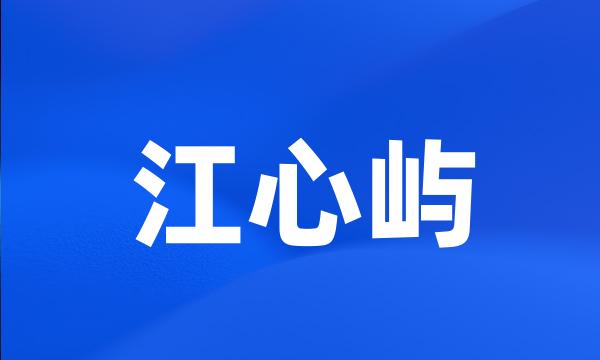 江心屿