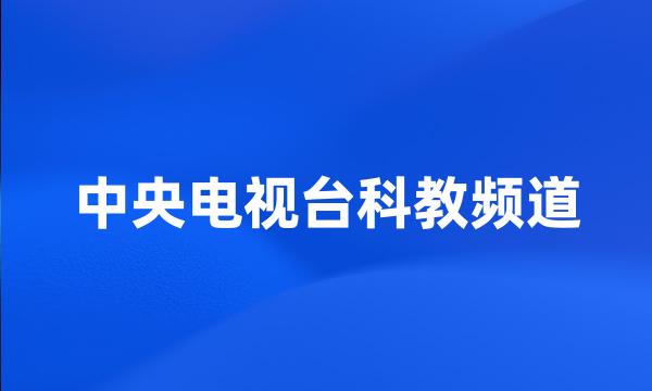 中央电视台科教频道