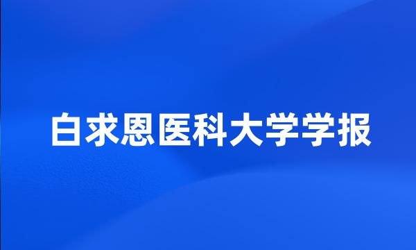 白求恩医科大学学报