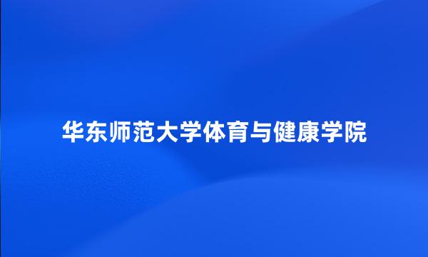 华东师范大学体育与健康学院