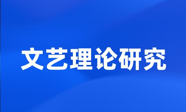 文艺理论研究