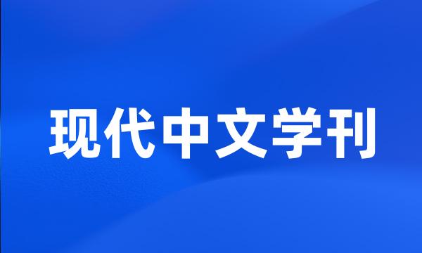 现代中文学刊