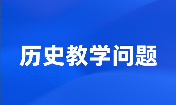 历史教学问题