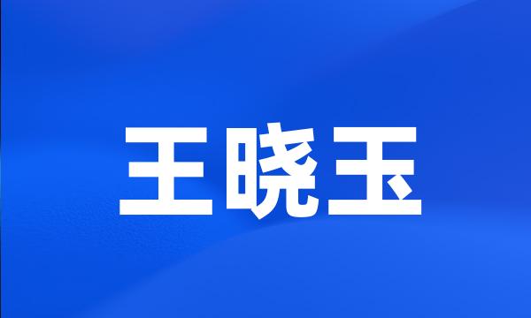 王晓玉