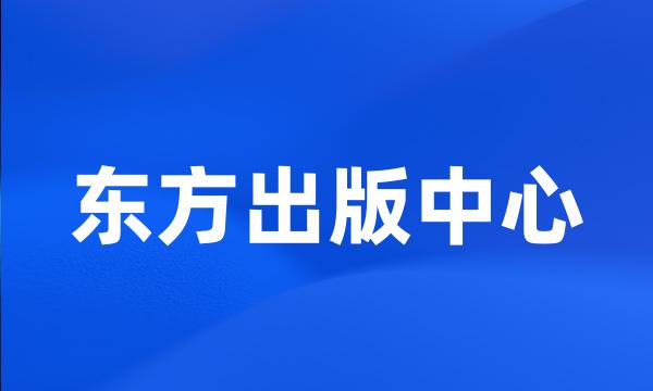 东方出版中心