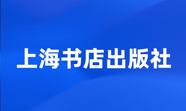 上海书店出版社