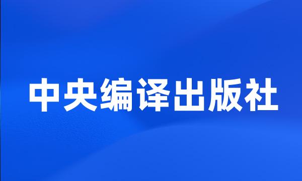 中央编译出版社