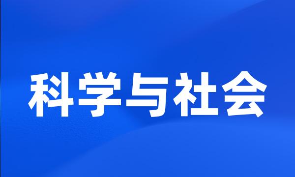 科学与社会