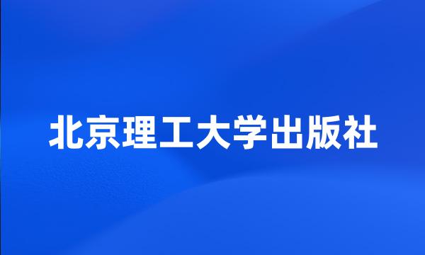 北京理工大学出版社