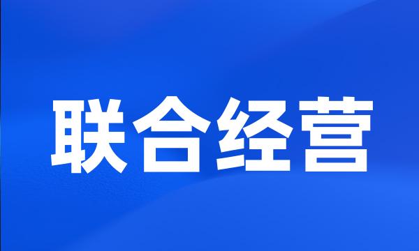 联合经营