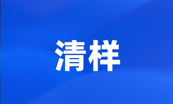 清样