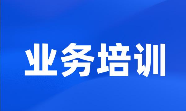 业务培训