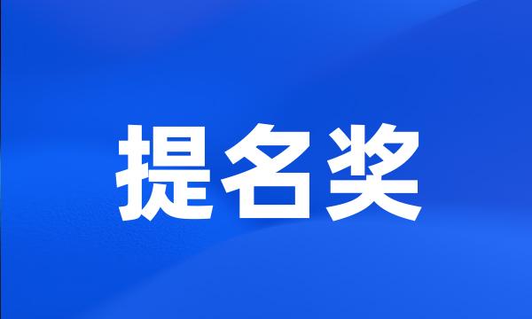 提名奖