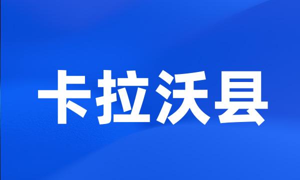 卡拉沃县