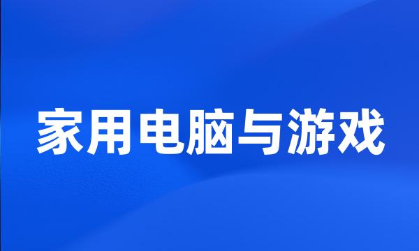 家用电脑与游戏