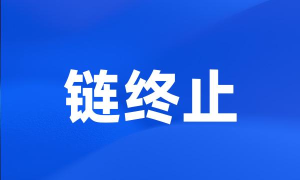 链终止