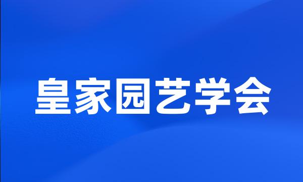 皇家园艺学会