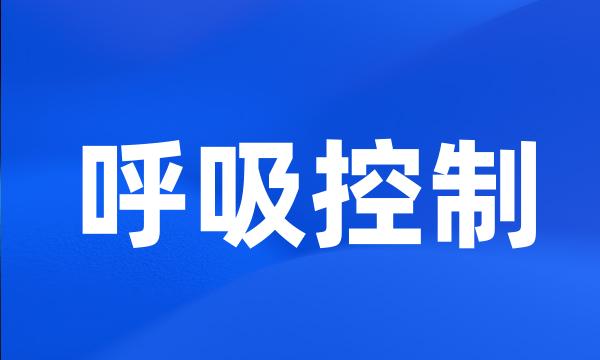 呼吸控制