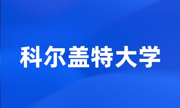 科尔盖特大学