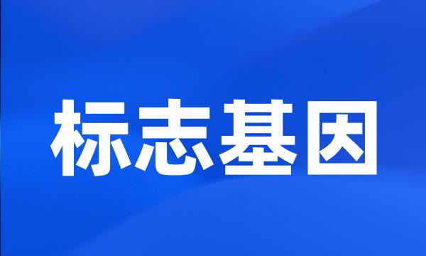 标志基因