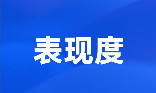 表现度