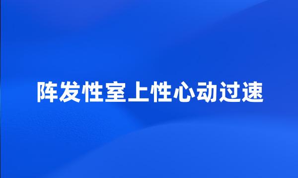 阵发性室上性心动过速