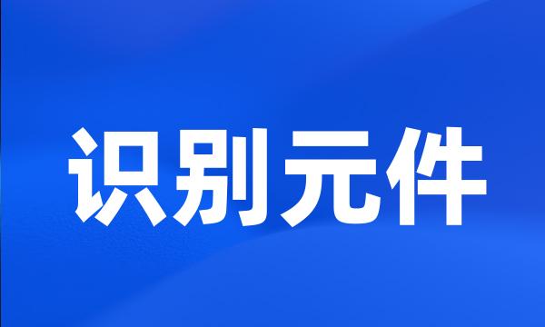 识别元件