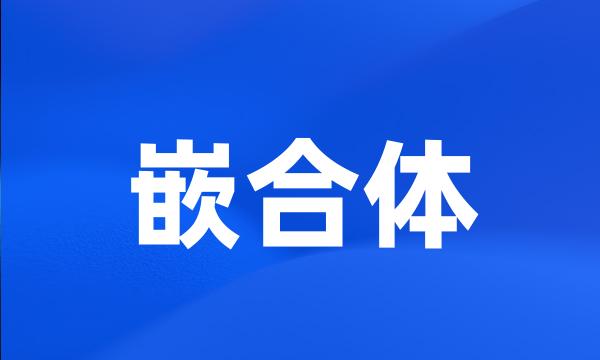 嵌合体