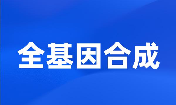 全基因合成