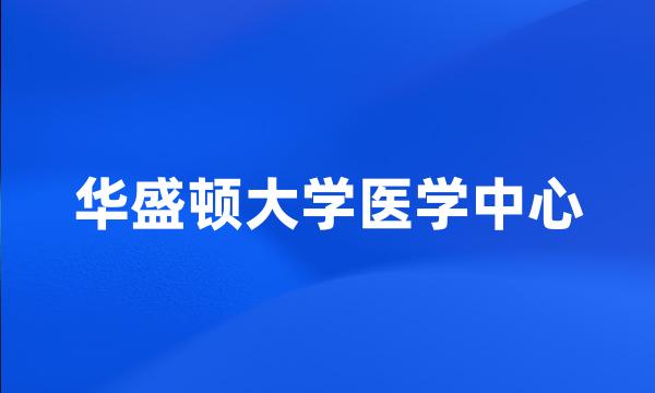 华盛顿大学医学中心