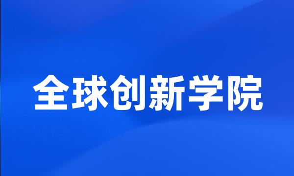 全球创新学院