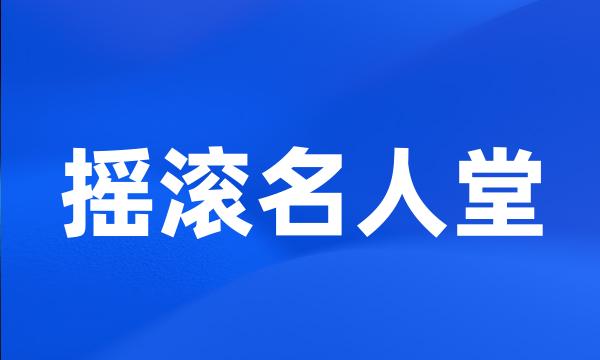 摇滚名人堂