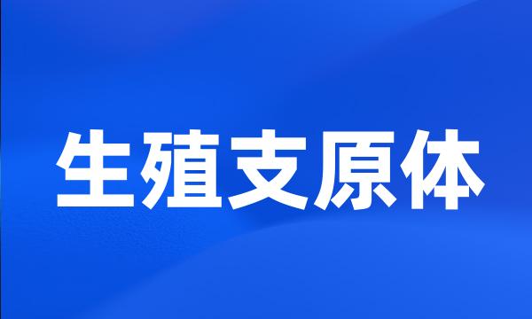 生殖支原体