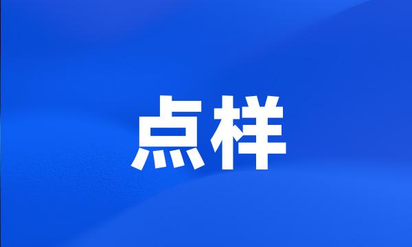 点样