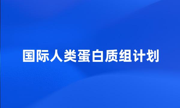 国际人类蛋白质组计划