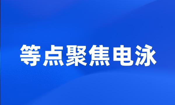 等点聚焦电泳