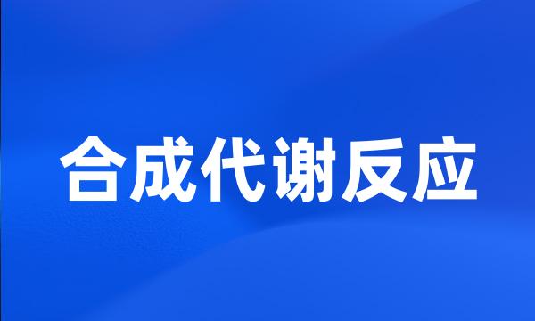 合成代谢反应