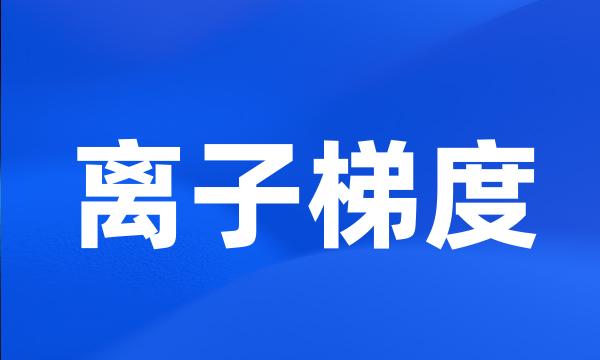 离子梯度