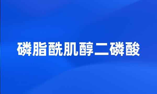 磷脂酰肌醇二磷酸