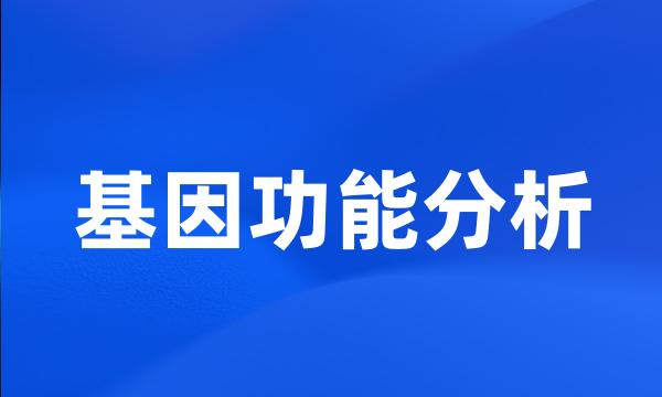 基因功能分析