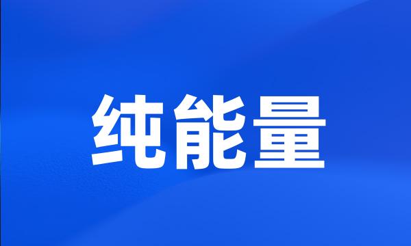 纯能量