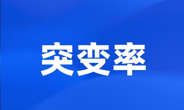 突变率