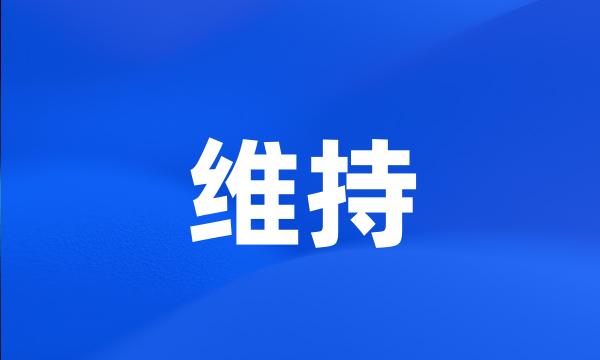 维持