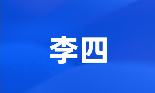 李四